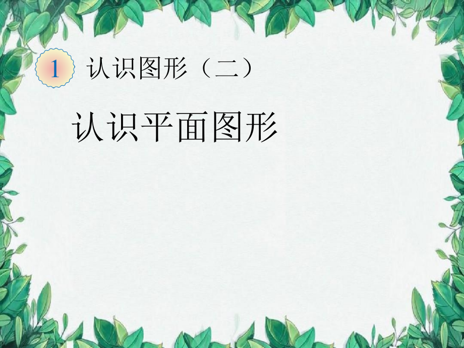 人教版一年级下册数学全册课件.ppt_第1页