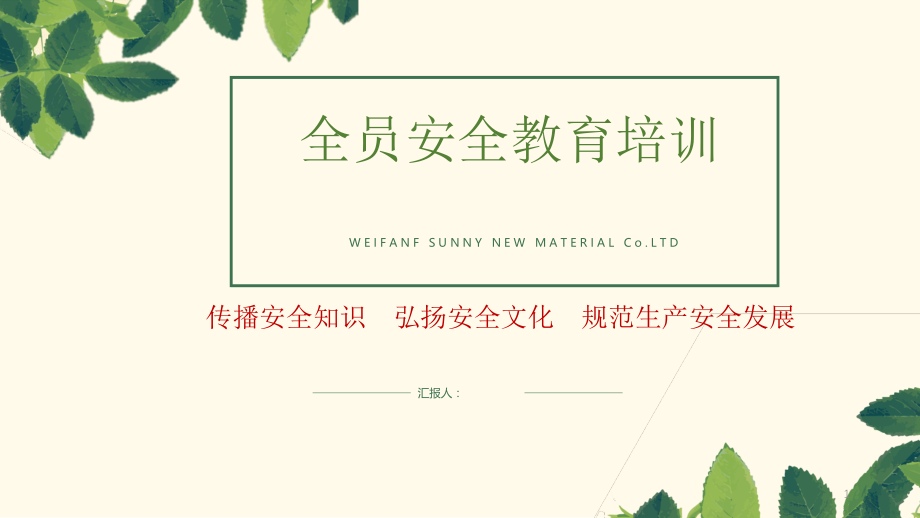 全员安全教育培训.pptx_第1页