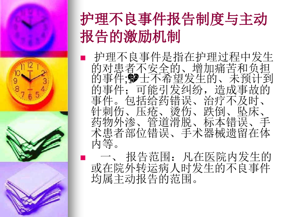 医院护理安全警示教育.ppt_第2页