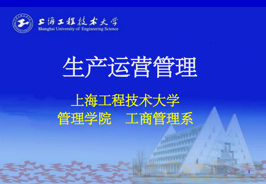 生产运营管理(第2版)整理.ppt_第1页
