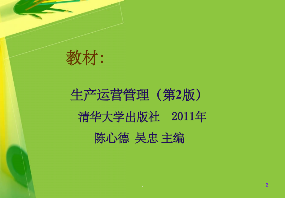 生产运营管理(第2版)整理.ppt_第2页
