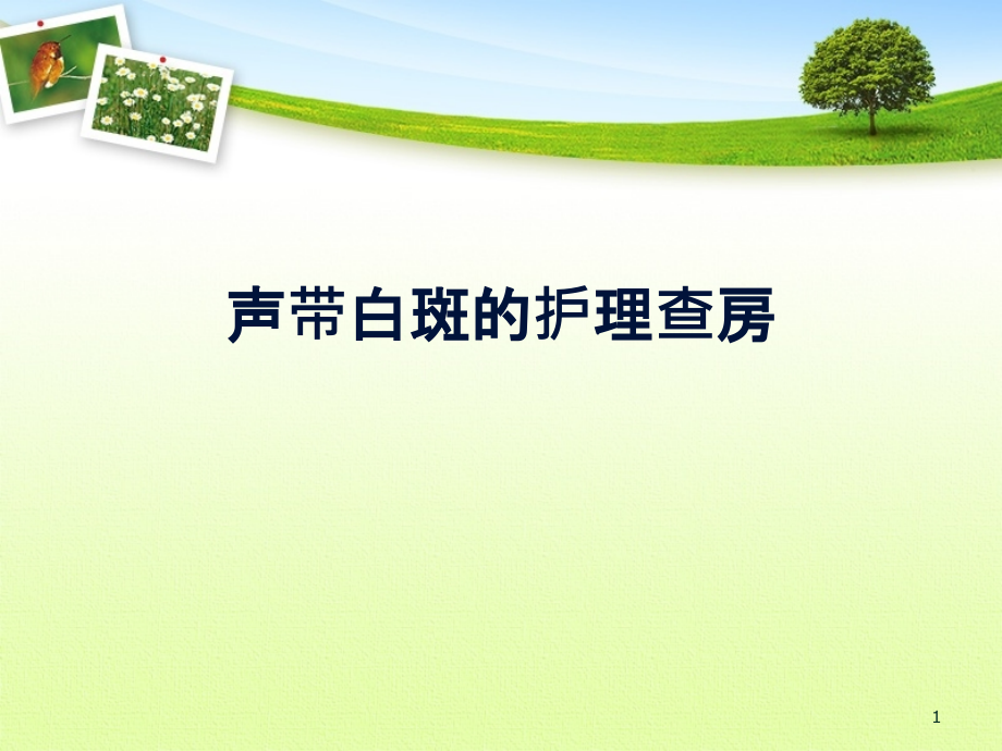 声带白斑的护理查房.pptx_第1页