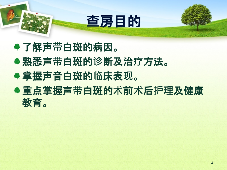 声带白斑的护理查房.pptx_第2页