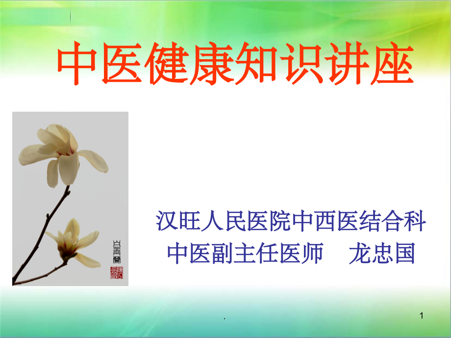 健康知识讲座ppt课件.ppt_第1页
