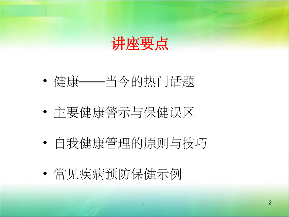 健康知识讲座ppt课件.ppt_第2页