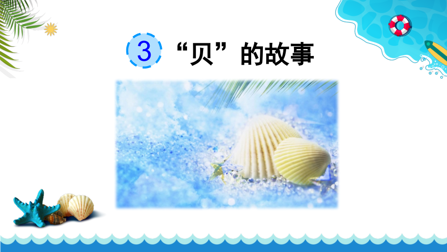 部编人教版二年级语文下册《“贝”的故事》优秀课件.pptx_第2页