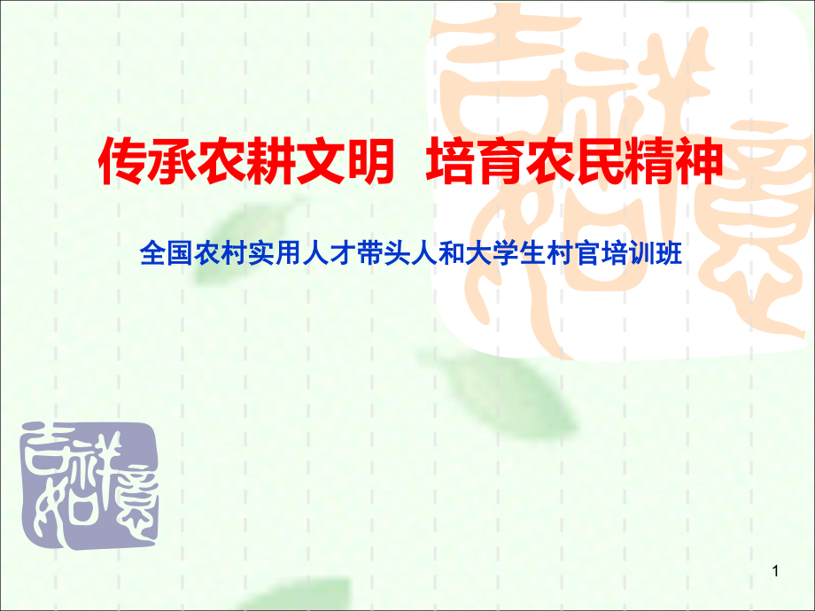 传承农耕文明培育农民精神.ppt_第1页