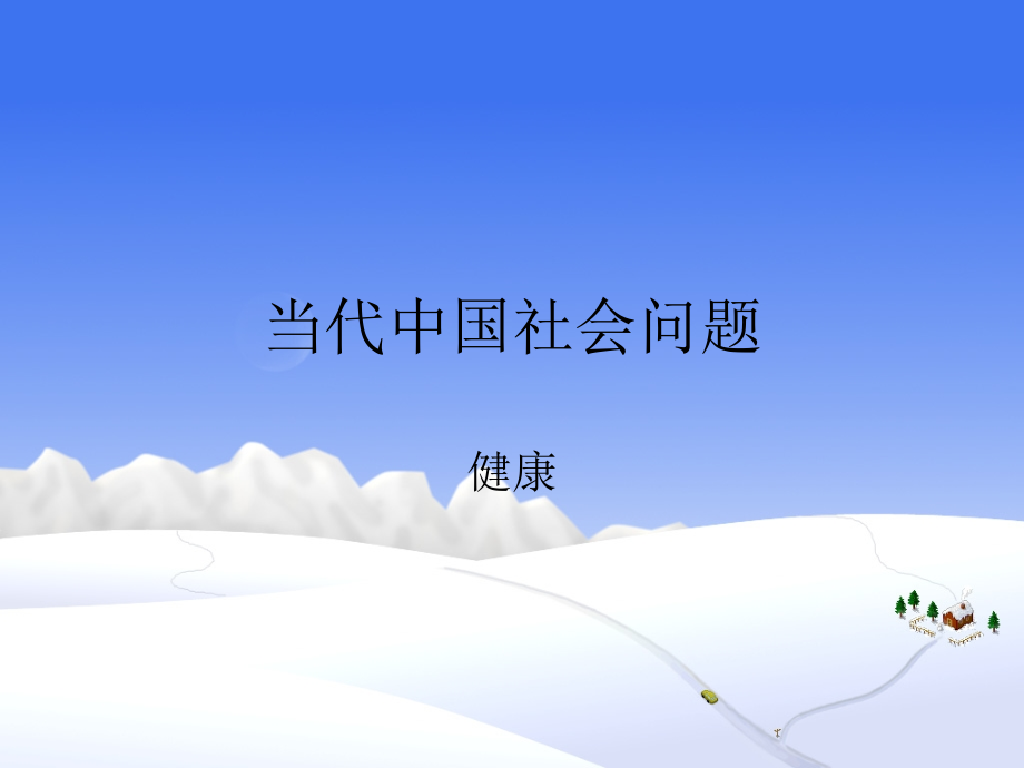 当代社会问题健康.ppt_第1页