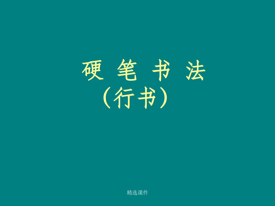 硬笔书法(行书)课件.ppt_第1页