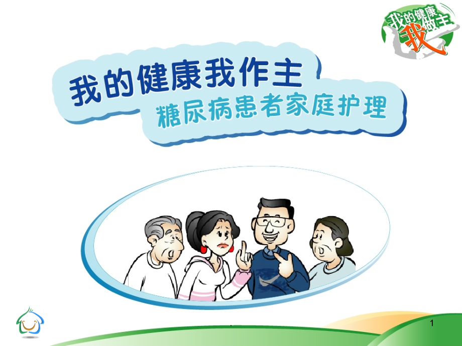 我的健康我作主糖尿病患者家庭护理.ppt_第1页
