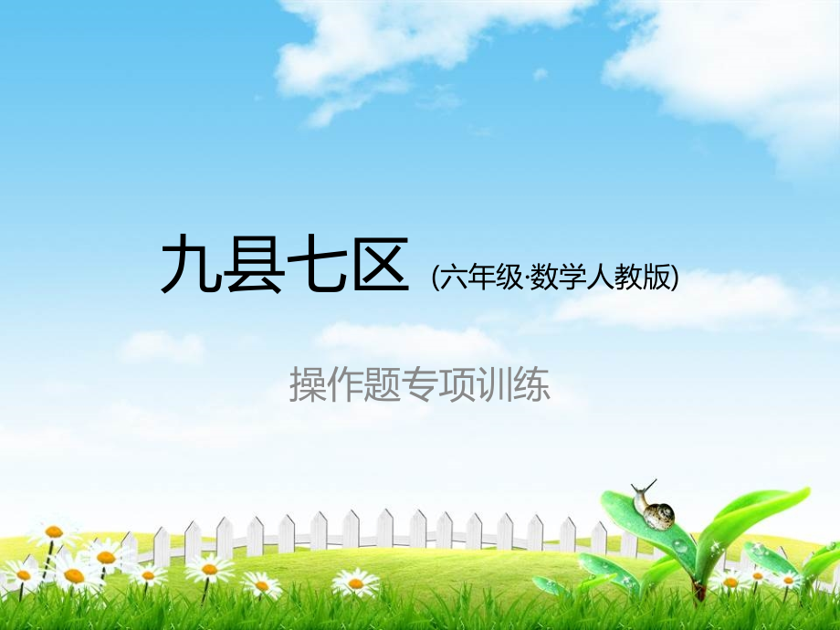 【小学数学】人教版小学数学六年级下册课件：操作题期末复习专项训练.ppt_第1页