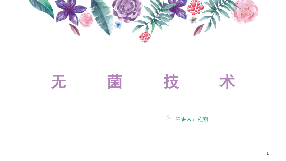 《手术室护理-操作的指南》之无菌技术(课堂).ppt_第1页