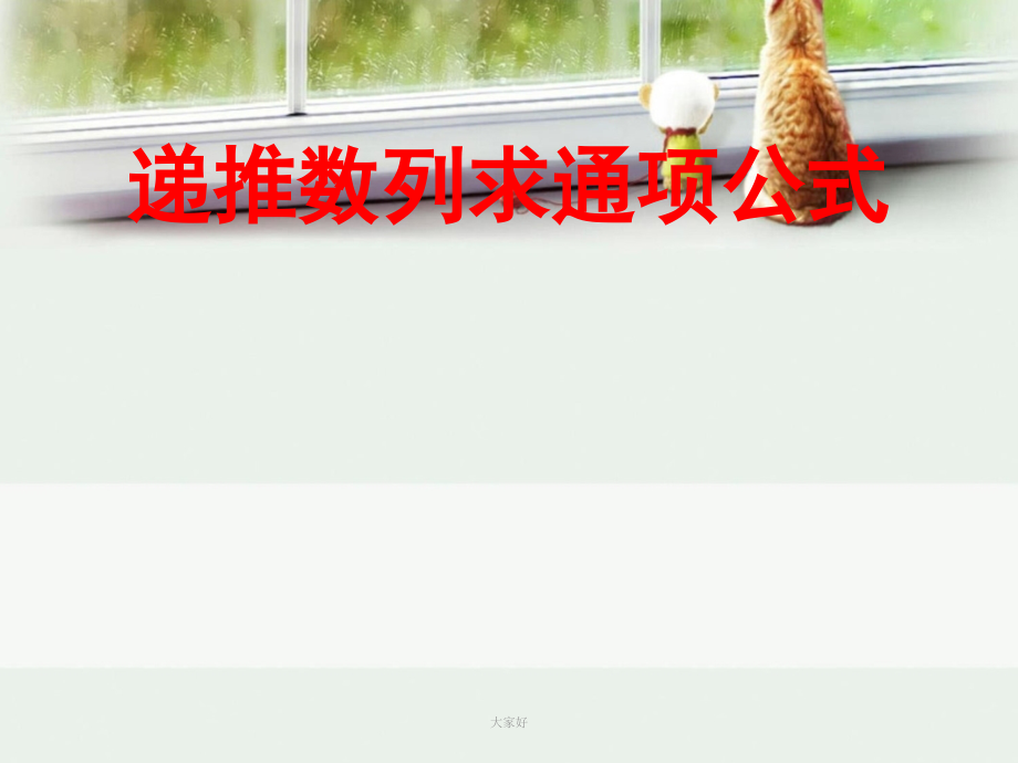 常见数列通项求法.ppt_第1页