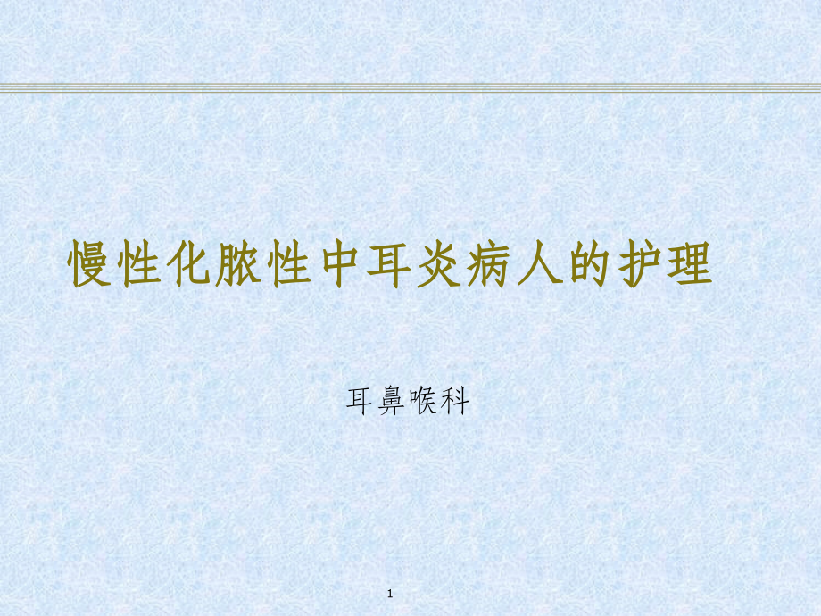 慢性化脓性中耳炎病人的护理[1].ppt_第1页