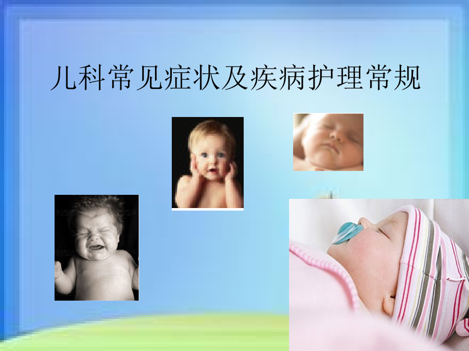 儿科常见症状及疾病护理常规.ppt_第2页
