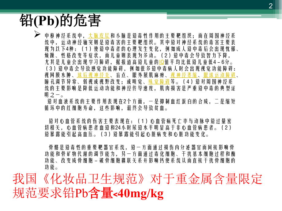 双硫腙光度法测定化妆品中微量铅.ppt_第2页