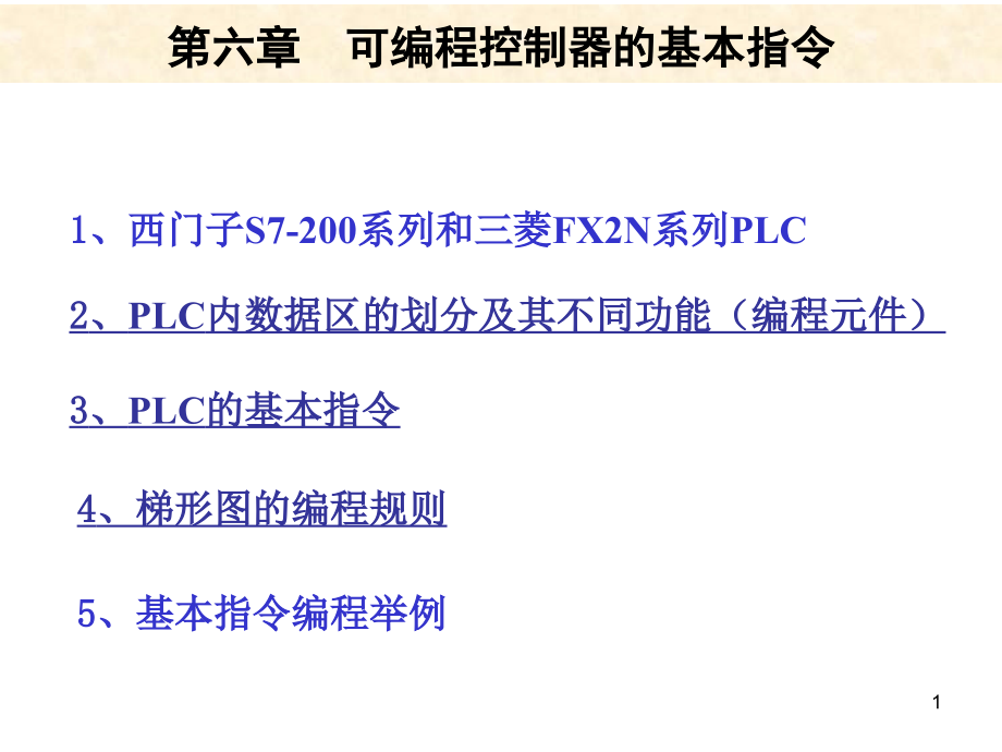 s7-200基本指令.ppt_第1页