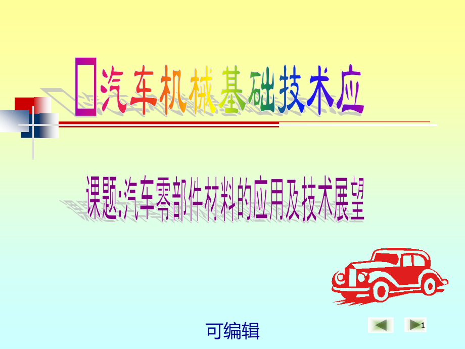 汽车零部件的材料课件.ppt_第1页