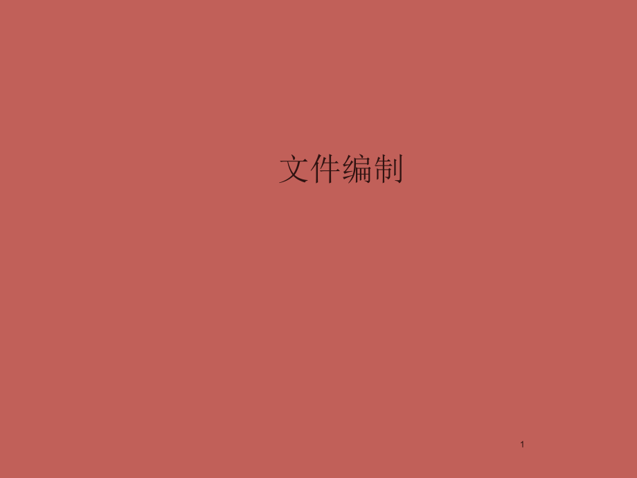 文件编制.ppt_第1页