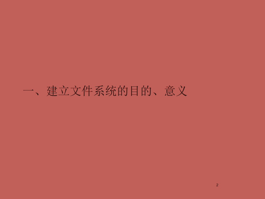 文件编制.ppt_第2页