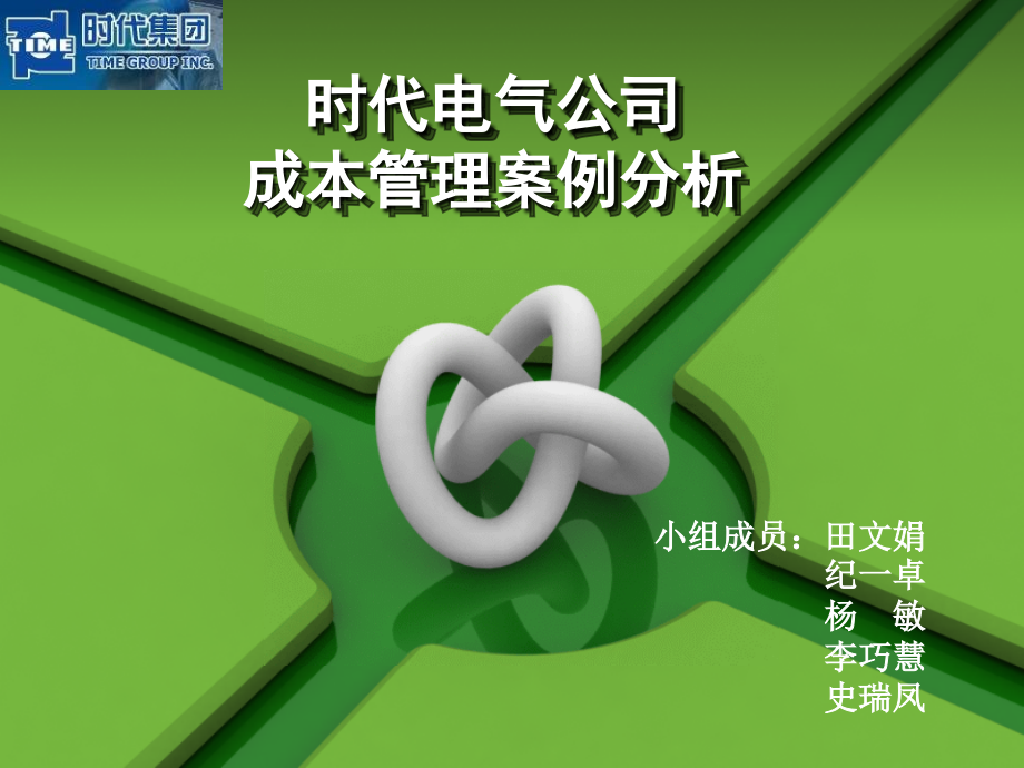 时代电气公司成本管理案例分析终极版.pptx_第1页