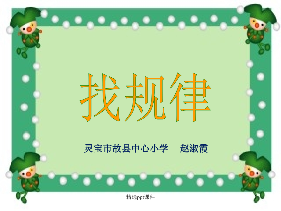 人教版小学数学一年级下册《找规律》精189506.ppt_第1页