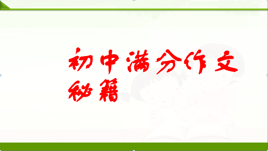 【中考语文】初三满分作文秘籍课件(共35张).ppt_第1页