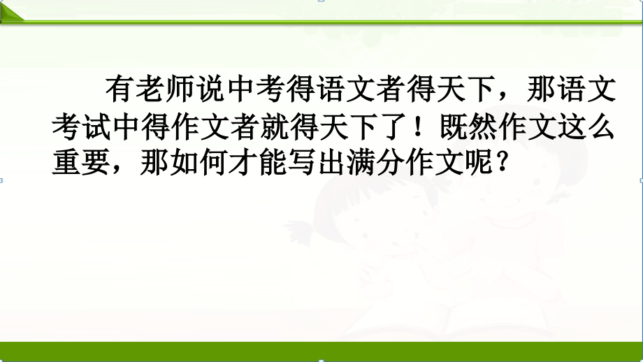 【中考语文】初三满分作文秘籍课件(共35张).ppt_第2页