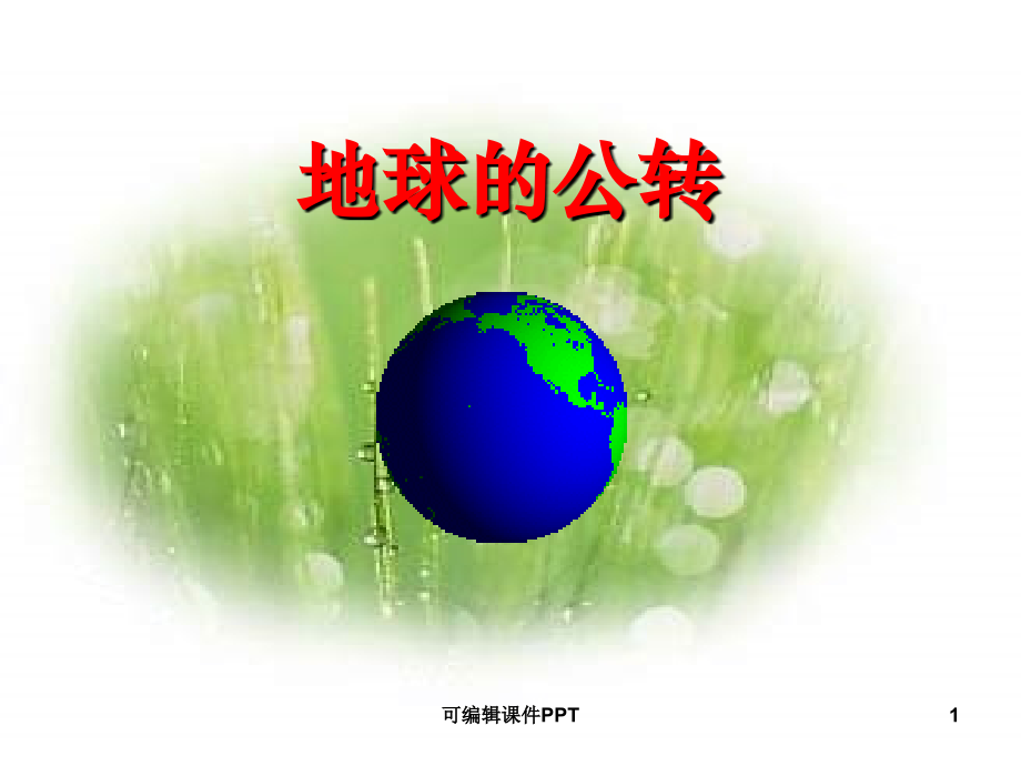 地球公转的地理意义.ppt_第1页