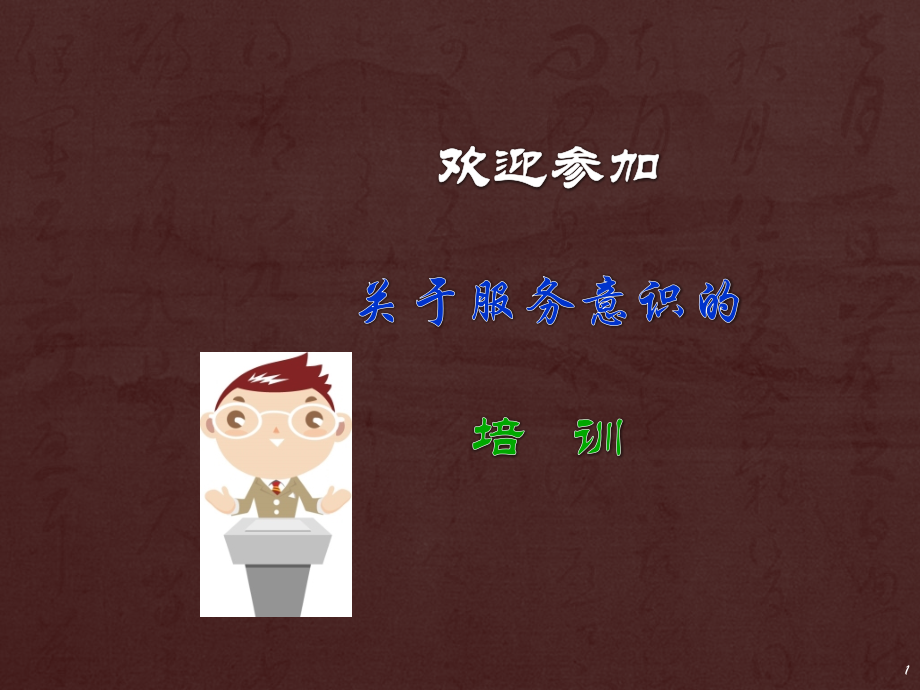 客服岗位以及如何做优秀的客服.pptx_第1页