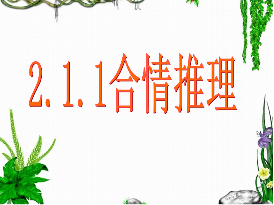 推理与证明.ppt_第2页