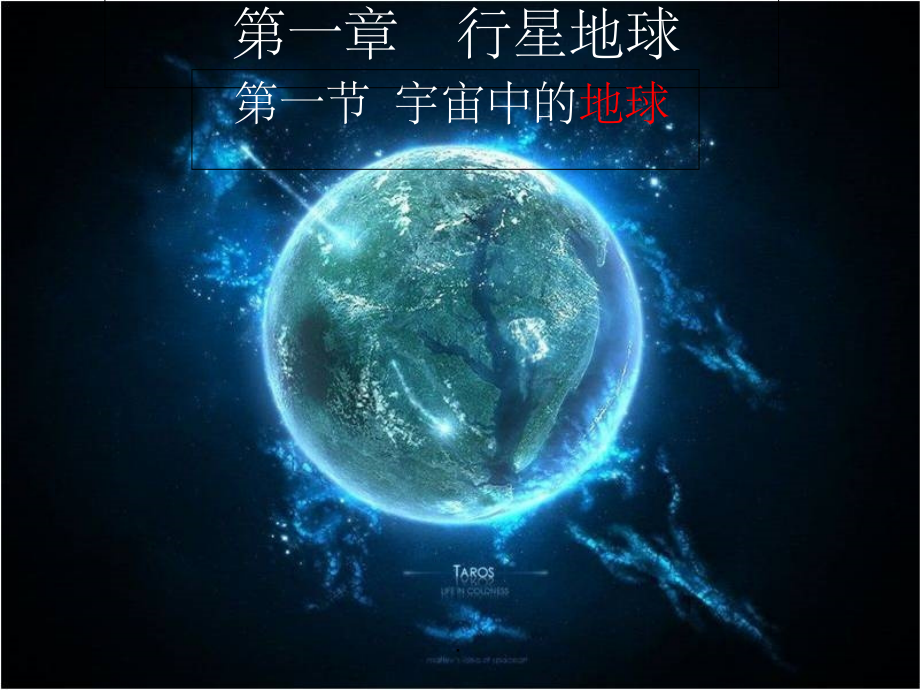 人教版高一地理必修一宇宙中的地球.ppt_第1页
