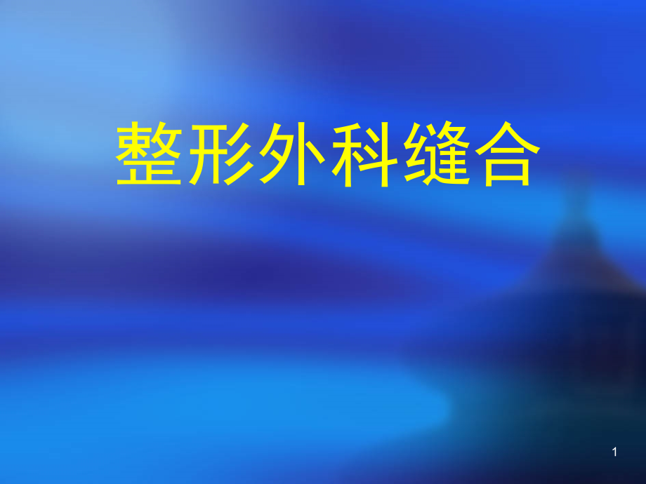 缝合技术(1).ppt_第1页