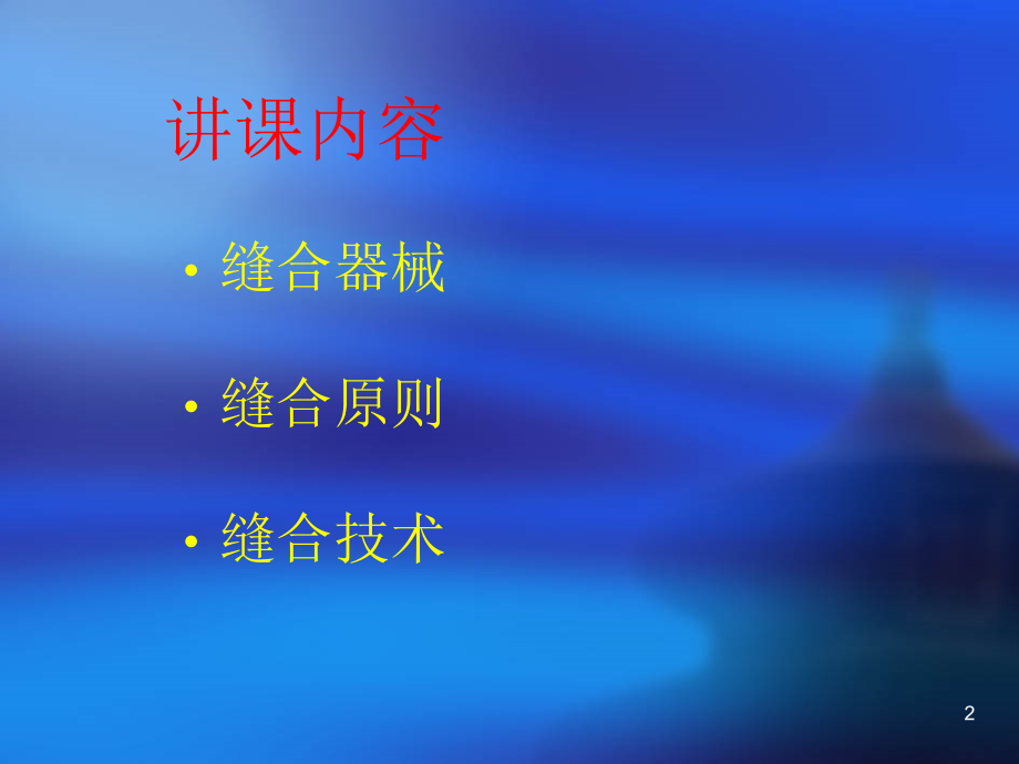 缝合技术(1).ppt_第2页