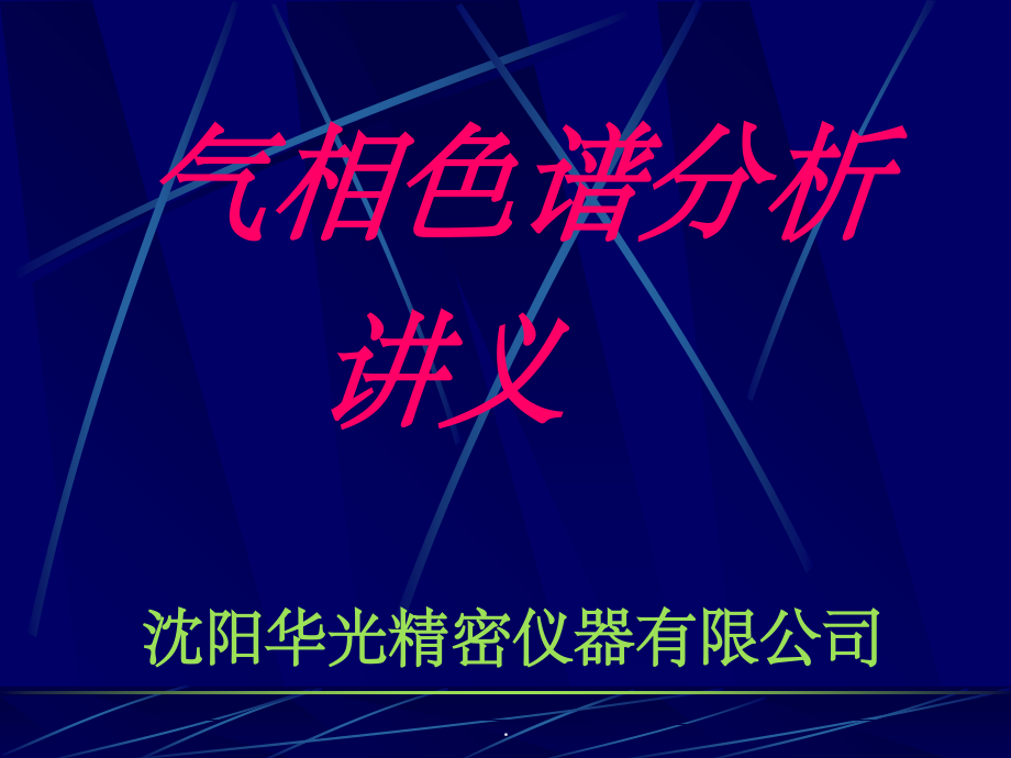 气相色谱(GC)培训讲义-简化版.ppt_第1页