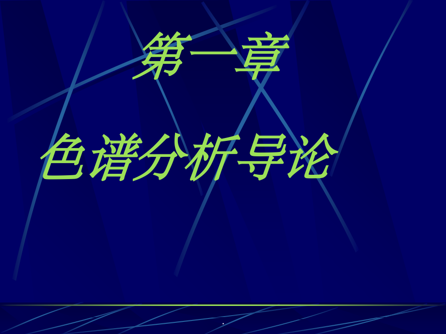 气相色谱(GC)培训讲义-简化版.ppt_第2页