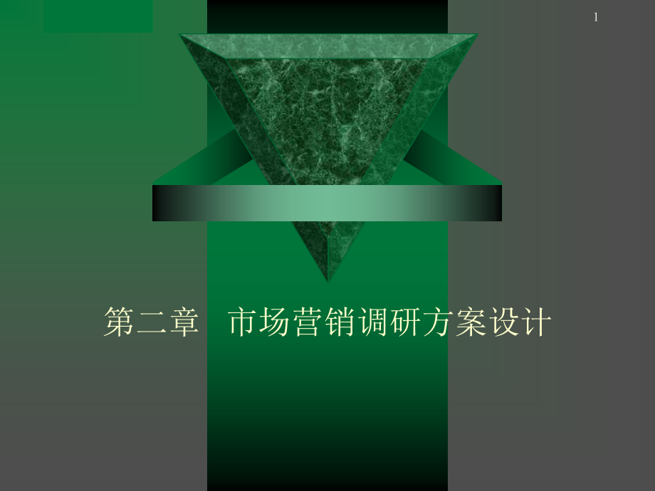 市场营销调研方案设计.ppt_第1页