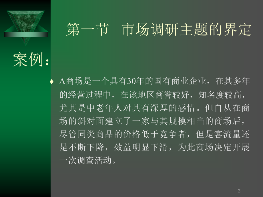 市场营销调研方案设计.ppt_第2页