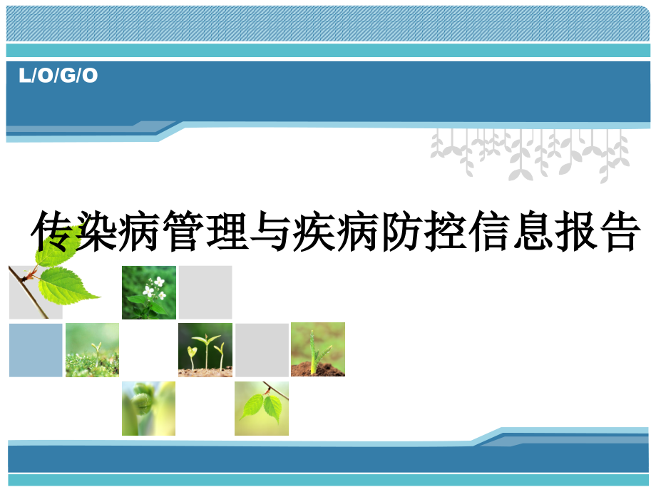 传染病岗前培训.ppt_第1页