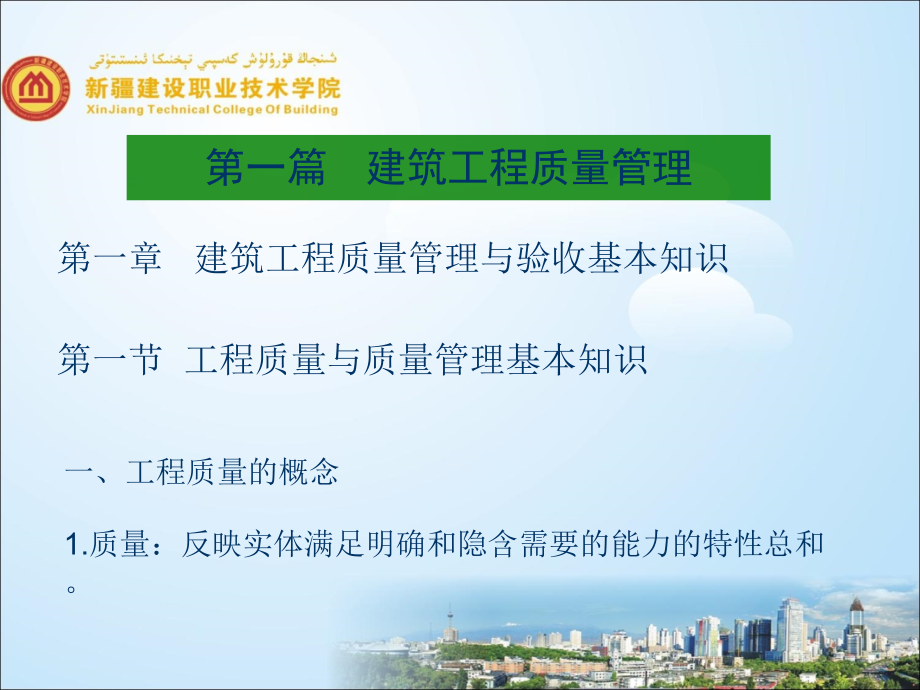 建筑工程质量与安全管理课件第一章.ppt_第1页