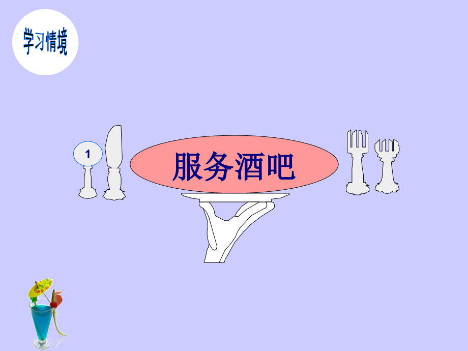 服务酒吧.ppt_第1页