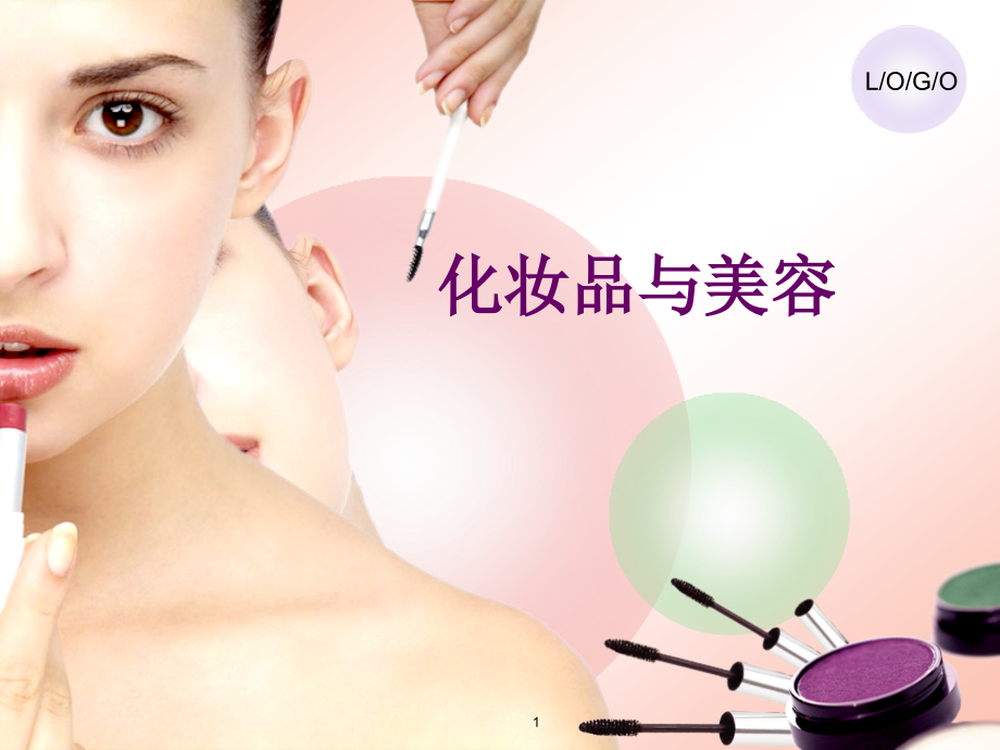 化妆品与皮肤生理.ppt_第1页