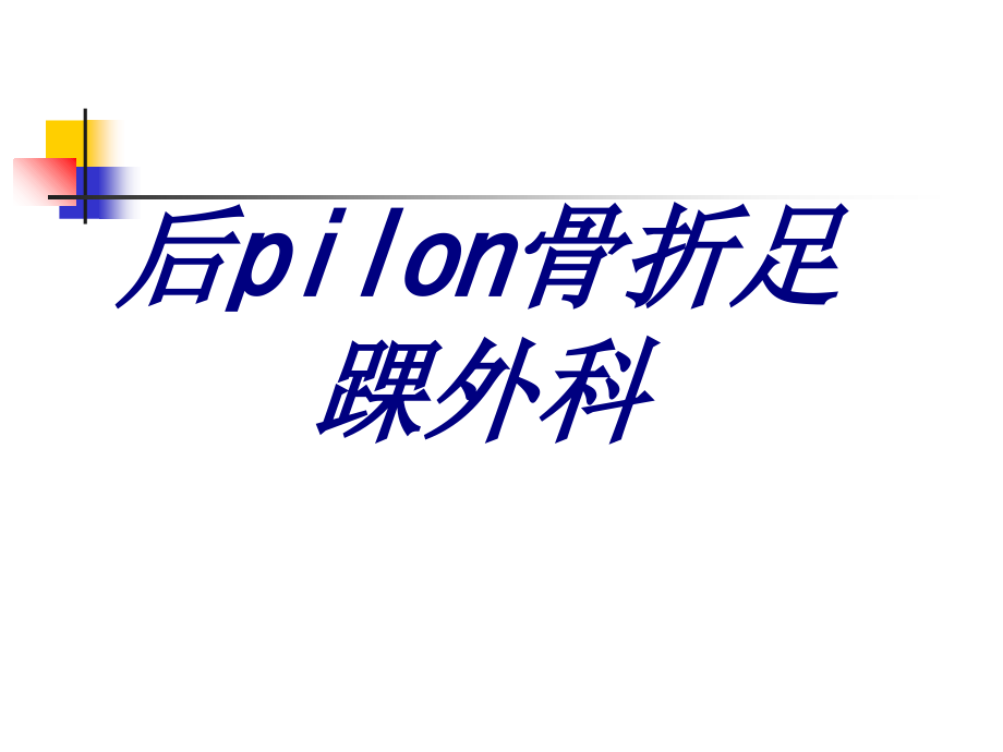 后pilon骨折足踝外科培训课件.ppt_第1页