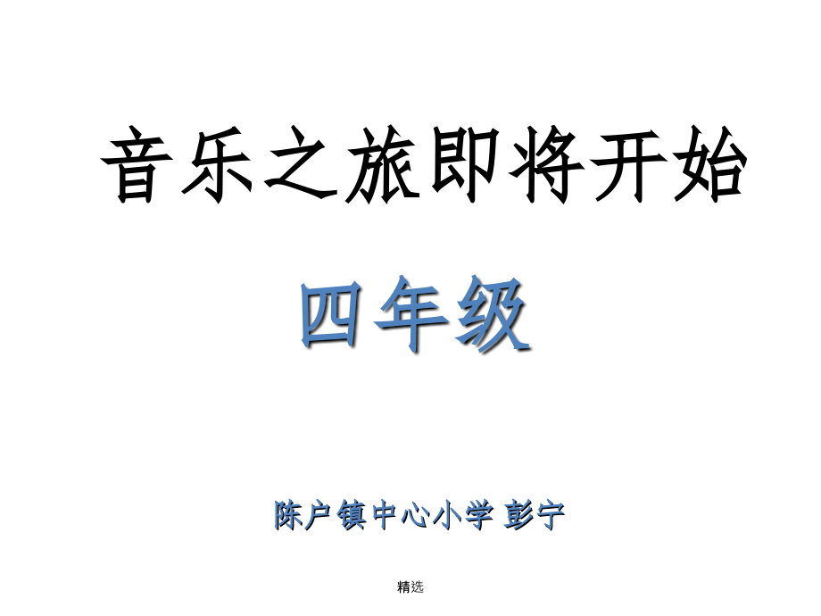 人音版四年级上册音乐杨柳青.ppt_第1页