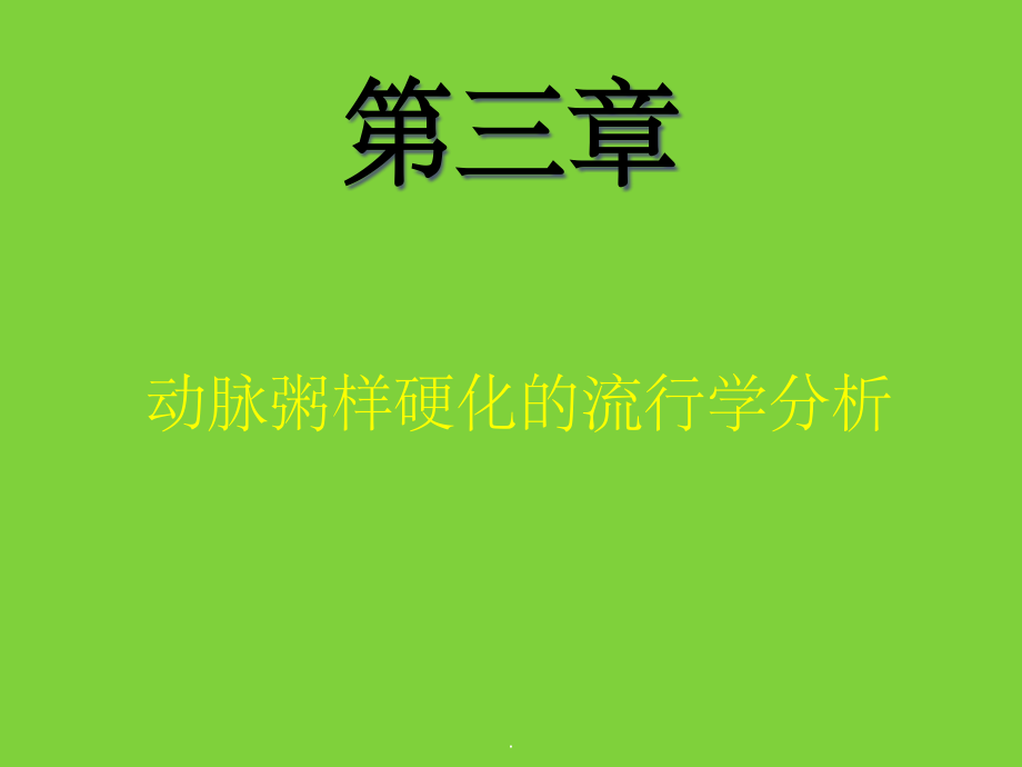 动脉粥样硬化分析.ppt_第1页