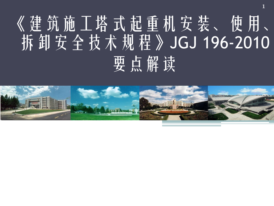建筑施工塔式起重机安装使用拆卸安全技术规程要点解读.ppt_第1页