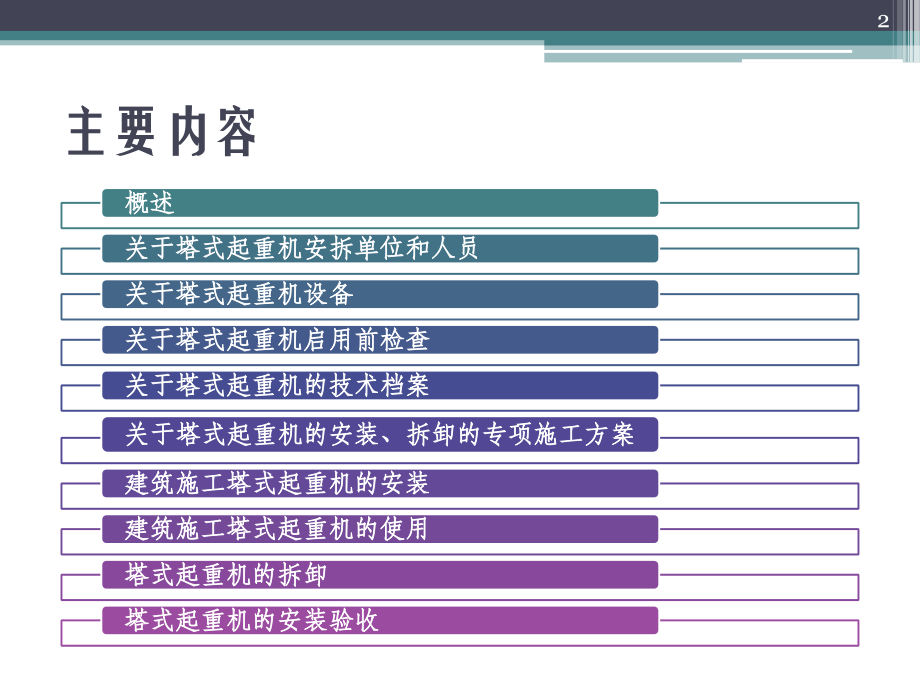 建筑施工塔式起重机安装使用拆卸安全技术规程要点解读.ppt_第2页