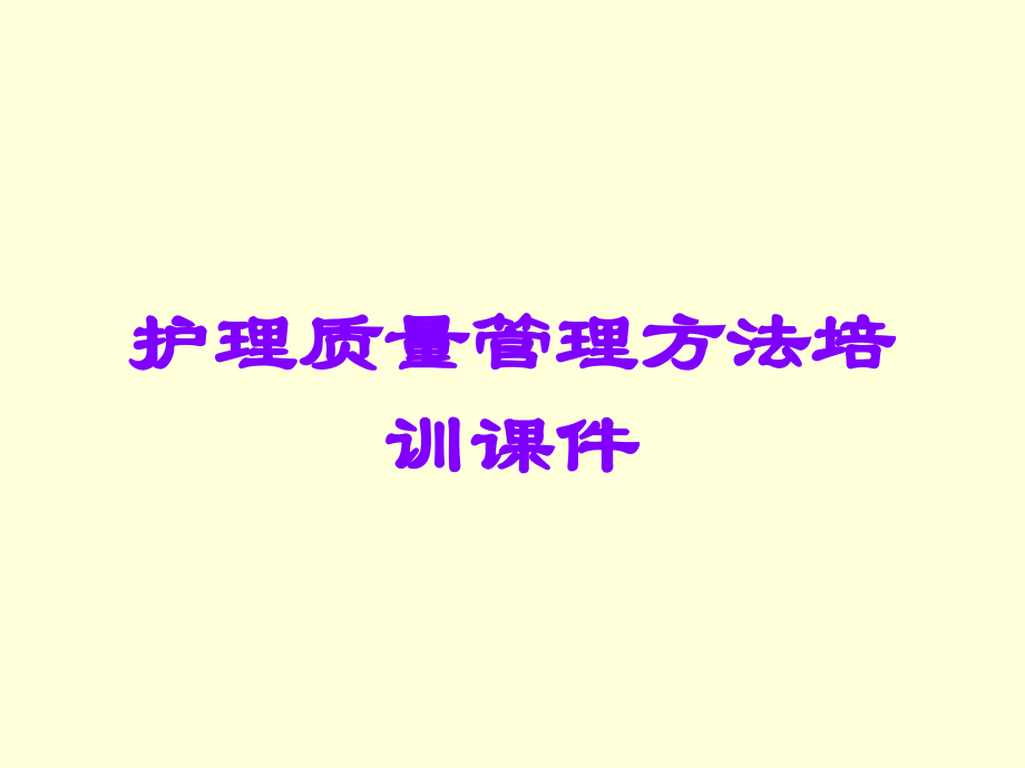 护理质量管理方法培训课件.ppt_第1页