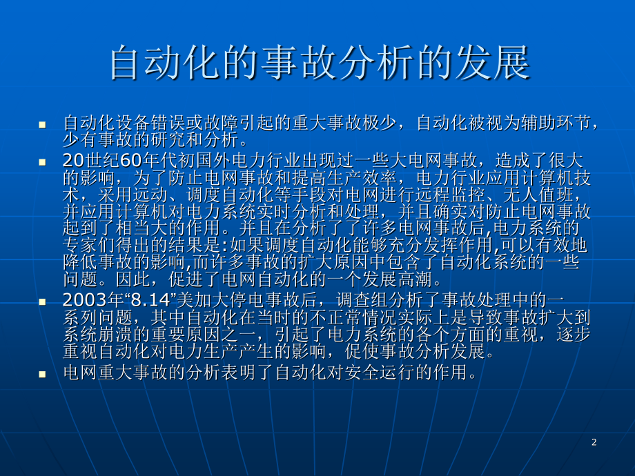 厂站自动化事故调查与故障分析.pptx_第2页