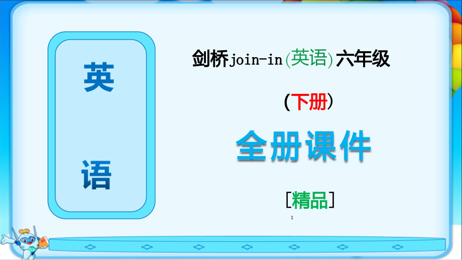 剑桥(join-in)版六年级英语下册全册【完整课件】.ppt_第1页